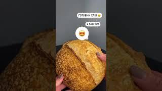 Готовий хліб на італійському борошні Brioche #хлебназакваске