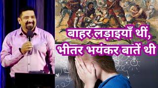 बाहर लड़ाइयाँ थीं, भीतर भयंकर बातें थी  Bishop Shailendra Das #bible #sermon #message #gospel
