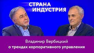 Владимир Вербицкий – о трендах корпоративного управления. 16+