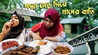 পদ্মা সেতু দিয়ে গ্রামের বাড়িতে! Our Village Food & Village House! (Shariatpur)