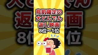 【2ch有益スレ】鳥肌確定の大どんでん返し映画8位～1位 #shorts