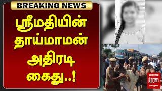 #BREAKING | ஸ்ரீமதியின் தாய்மாமன் அதிரடி கைது..! | SRIMATHI CASE | MALAIMURASU SEITHIGAL