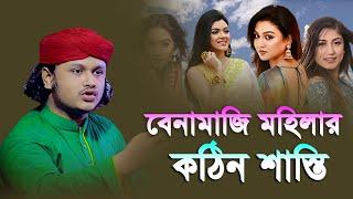 বেনামাজি মহিলার কঠিন শাস্তি । ক্বারী শামীম হোসাইন রেজা ক্বাদেরী । shamim reza waz