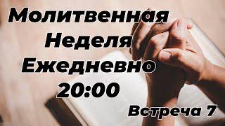 7. Молитвенная Неделя Возрождение | "Восхождение"