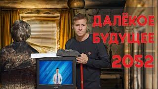 2052 год. РОССИЯ. ДАЛЁКОЕ БУДУЩЕЕ. 2 серия