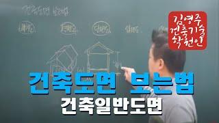 건축도면 보는법(건축일반도면)