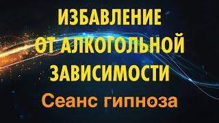 Сеанс гипноза ИЗБАВЛЕНИЕ ОТ АЛКОГОЛЬНОЙ ЗАВИСИМОСТИ поможет вам бросить пить навсегда.