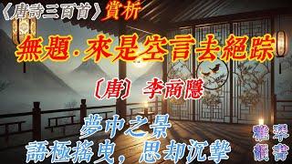 【古詩詞鑒賞】《唐詩三百首》| 李商隱  | 《無題·來是空言去絕蹤》 | 七言律詩 | 艷情詩 |  Appreciation and Analysis of Chinese Poetry