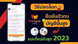 วิธีปลดล็อก บัญชีขั้นสูง truemoney wallet  ยืนยันตัวตนขั้นสูง ทรูมันนี่วอเล็ท 2023