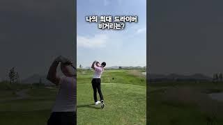 저는 320미터정도..? #투어프로 #golf #골프레슨 #골프스윙 #golfswing #골린이 #드라이버스윙