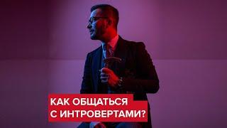 Как общаться с интровертами? | Андрей Курпатов