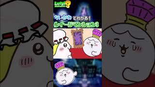 ちいかわ風ルイージマンション3【やりたい放題】　#shorts   #mmd #東方project  #ルイージマンション3 #ゆっくり実況