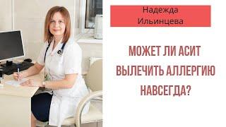 Может ли АСИТ вылечить аллергию навсегда?