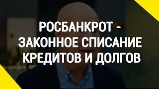 Росбанкрот - законное списание кредитов и долгов.