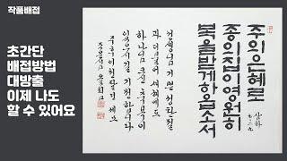 [도안글씨]어딘가에 묻혀 있을 작품을 꺼내와 배접으로 변신시켜 주세요.