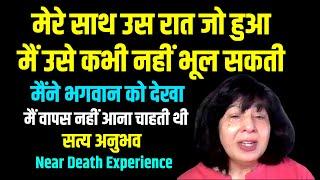 उस रात जो हुआ मैं उसे कभी नहीं भूल सकती, मैंने भगवान को देखा | Near Death Experience NDE सत्य अनुभव