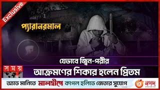 যেভাবে জ্বিন-পরীর আক্রমণের শিকার হলেন প্রিতম | Paranormal Activity | Ghost Hunter | Somoy TV