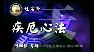 姓名學031 疾厄心法910415 何國棟.怎讓自己更健康.旺衰病死.五行五臟.心肝脾肺腎