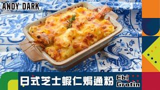 Ebi Gratin (Shrimp Mac 'n' Cheese) | ANDY DARK