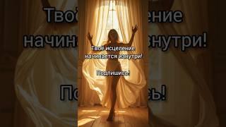 Исцели себя прямо сейчас.  Мощная практика прощения и исцеления.