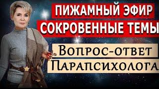 Вопрос - ответ. Сокровенные темы.