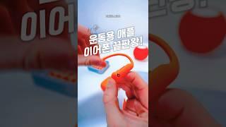 운동용 애플 이어폰 끝판왕!