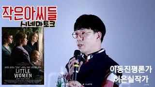 200207 영화 '작은 아씨들' [시네마톡] - 이동진평론가, 허은실작가