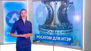 Росатом для ИТЭР - Страна Росатом