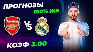 Арсенал - Реал Мадрид прогнозы / Прогнозы на футбол сегодня