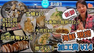 【自費實測】盒馬鮮生海鮮現撈夠新鮮加工費共¥14生蠔 ¥10免加工費紅口貝¥25.9(500克)帶子¥8.9加工費¥2北京烤鴨¥35.8深圳地鐵7號線笋崗站A出口萬象食家B2層