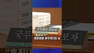 “흠집내기?” 청문회법 바꾸겠다는 與 / #채널A #shorts #뉴스A라이브