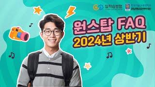 2024년 일학습병행 원스탑 FAQ 1