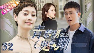 Multi sub《青春期撞上更年期》EP32【#杜淳 #马伊琍 #董璇 】霸總屈服現實娶了灰姑娘，婚後卻過上無性生活，被老婆懷疑他那方面不行？！