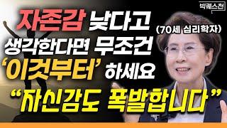 "10만 명 상담해보고 깨달았습니다" 바닥에 떨어진 자존감 끌어올리는 '확실한' 방법 | '70세 심리학자' 장성숙 교수 빅퀘스천 1부 #자존감 #정신건강 #심리학