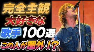 【完全主観】大好きな海外歌手１００選【この人が圏外！？】