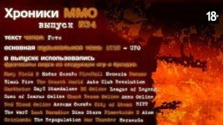 MMORPG.ua "Хроники MMO" выпуск №34 от 29.04.2013