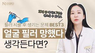 얼굴필러 부작용, 불만족 주의!｜얼굴필러 망했다 생각 든다면?!