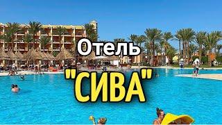 ОТЕЛЬ СИВА  #море #отели #hotel #hurghada #life #