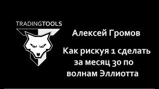 Алексей Громов - Как рискуя 1 сделать за месяц 30 по волнам Эллиотта