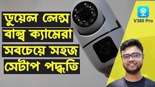 Dual lens bulb camera setup | ডুয়েল লেন্স বাল্ব ক্যামেরা সেটআপ | v380 pro wifi camera setup