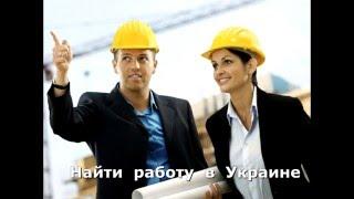 Поиск работы в Украине