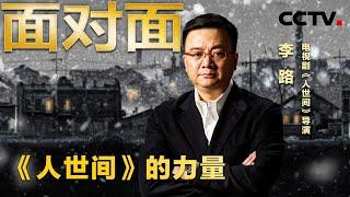 走进“人世间” 说不尽的烟火人间事 | CCTV「面对面」