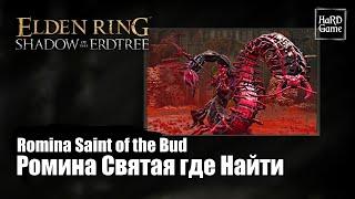 Elden Ring DLC — Where To Find Romina, Saint of the Bud Location «Shadow of the Erdtree - Guides»