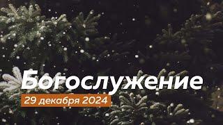 Богослужение 29.12.2024