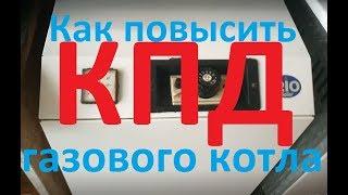 Газовый котел. Повышаем КПД и мощность.