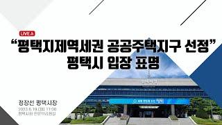 “평택지제역세권 공공주택지구 선정” 평택시 입장 표명