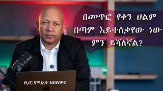 Ask Dr Mehret -  ዶ/ር ምህረት ይጠየቃል