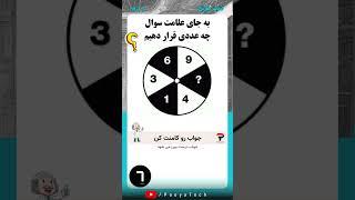تست هوش ۱۱ ؟ به جای علامت سوال چه عددی بزاریم ؟ #تست_هوش #iqtest