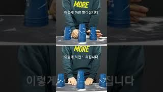 컵쌓기 시작할때 이렇게만 하면 빨라진다 (초급자 / 중급자 편) ㅣ#shorts ㅣ