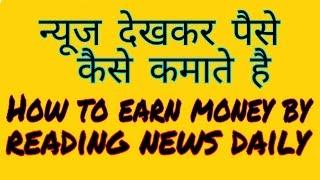 How to earn money by reading news 5 min. daily
